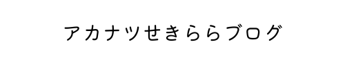 アカナツせきららブログ